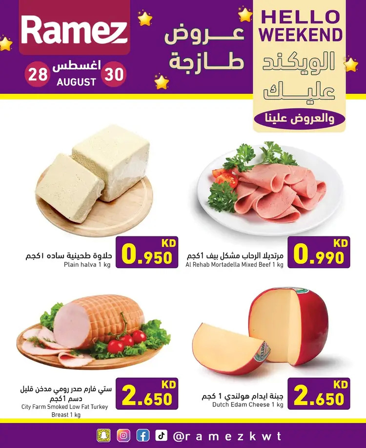 عروض أسوق رامز الكويت من 28 حتى 30 أغسطس 2025 عروض نهاية الأسبوع