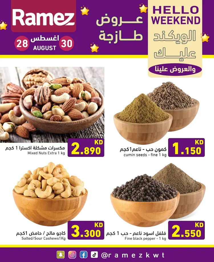 عروض أسوق رامز الكويت من 28 حتى 30 أغسطس 2025 عروض نهاية الأسبوع