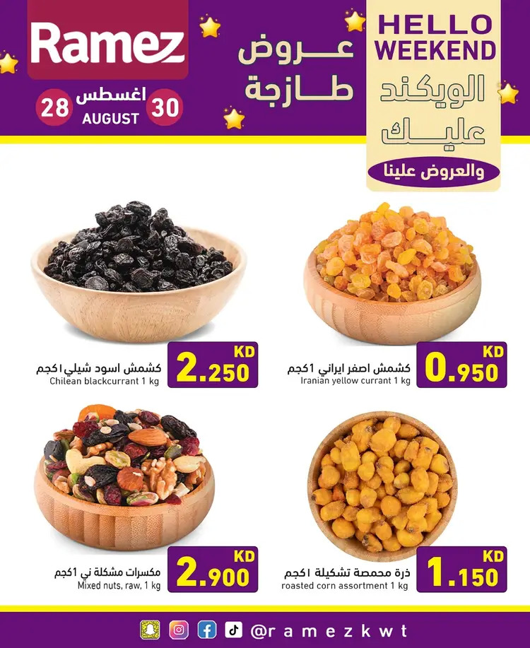 عروض أسوق رامز الكويت من 28 حتى 30 أغسطس 2025 عروض نهاية الأسبوع