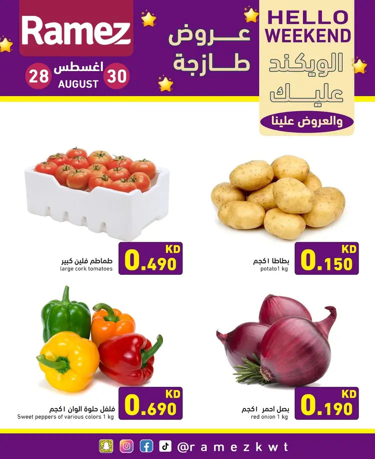 عروض أسوق رامز الكويت من 28 حتى 30 أغسطس 2025 عروض نهاية الأسبوع