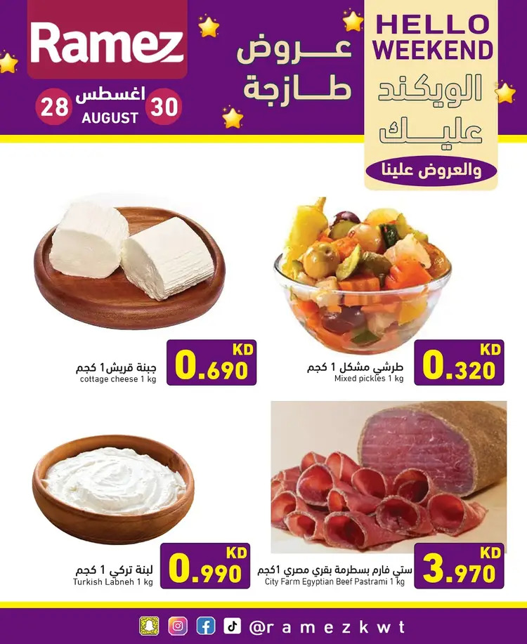 عروض أسوق رامز الكويت من 28 حتى 30 أغسطس 2025 عروض نهاية الأسبوع