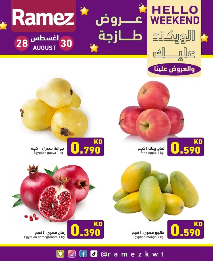 عروض أسوق رامز الكويت من 28 حتى 30 أغسطس 2025 عروض نهاية الأسبوع