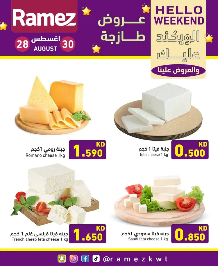 عروض أسوق رامز الكويت من 28 حتى 30 أغسطس 2025 عروض نهاية الأسبوع