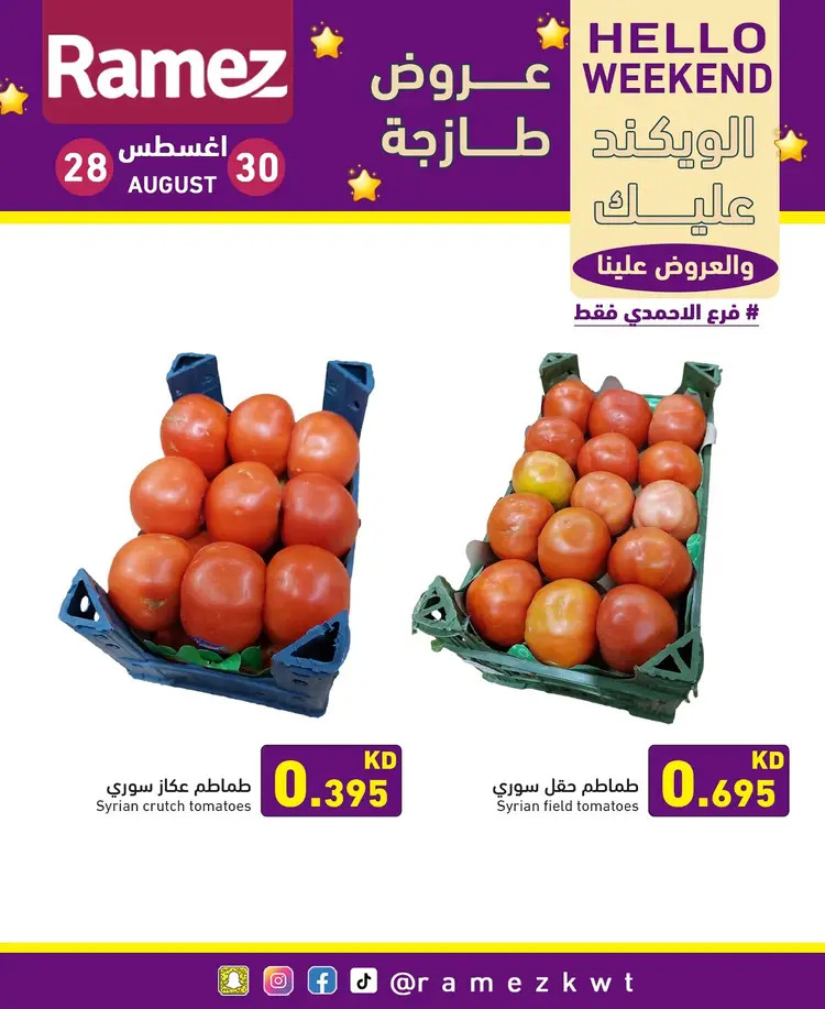 عروض أسوق رامز الكويت من 28 حتى 30 أغسطس 2025 عروض نهاية الأسبوع