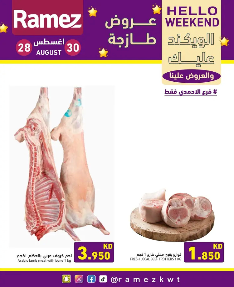 عروض أسوق رامز الكويت من 28 حتى 30 أغسطس 2025 عروض نهاية الأسبوع