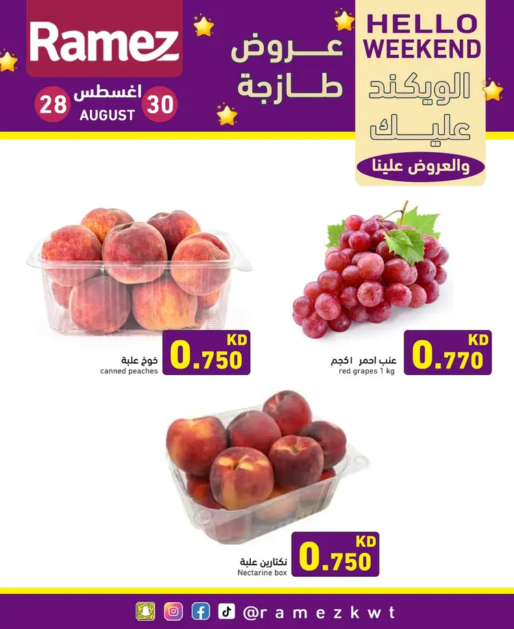 عروض أسوق رامز الكويت من 28 حتى 30 أغسطس 2025 عروض نهاية الأسبوع