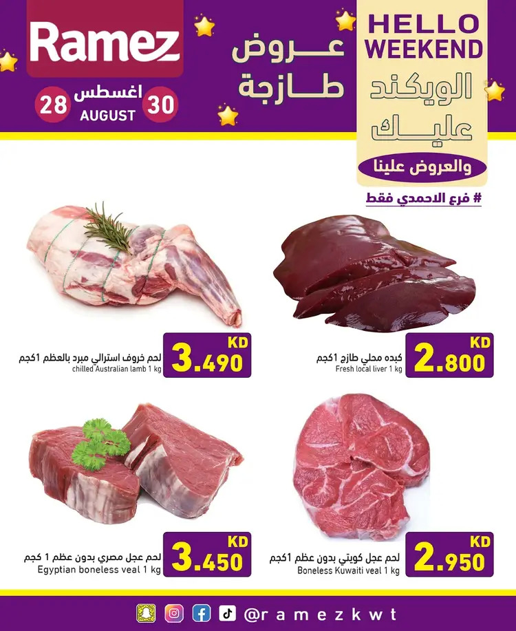 عروض أسوق رامز الكويت من 28 حتى 30 أغسطس 2025 عروض نهاية الأسبوع