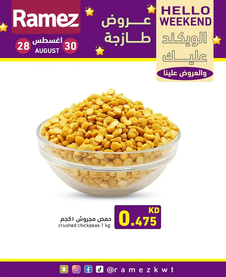 عروض أسوق رامز الكويت من 28 حتى 30 أغسطس 2025 عروض نهاية الأسبوع