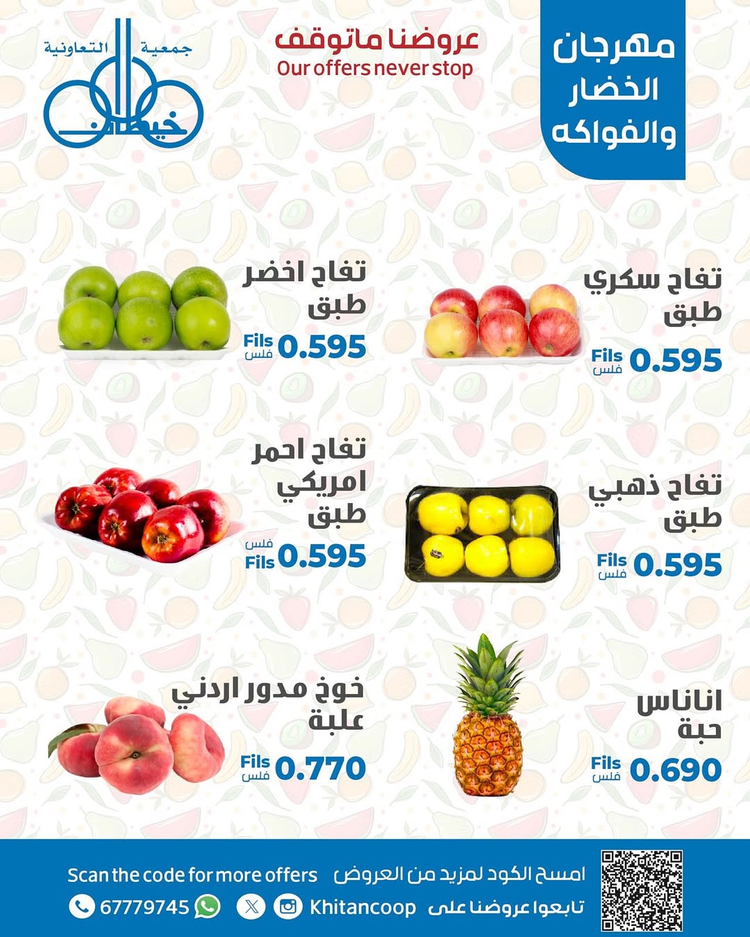 عروض جمعية خيطان التعاونية الخميس 28 أغسطس 2025 الخضار والفاكهة