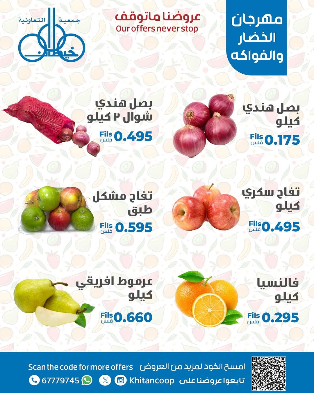 عروض جمعية خيطان التعاونية الخميس 28 أغسطس 2025 الخضار والفاكهة