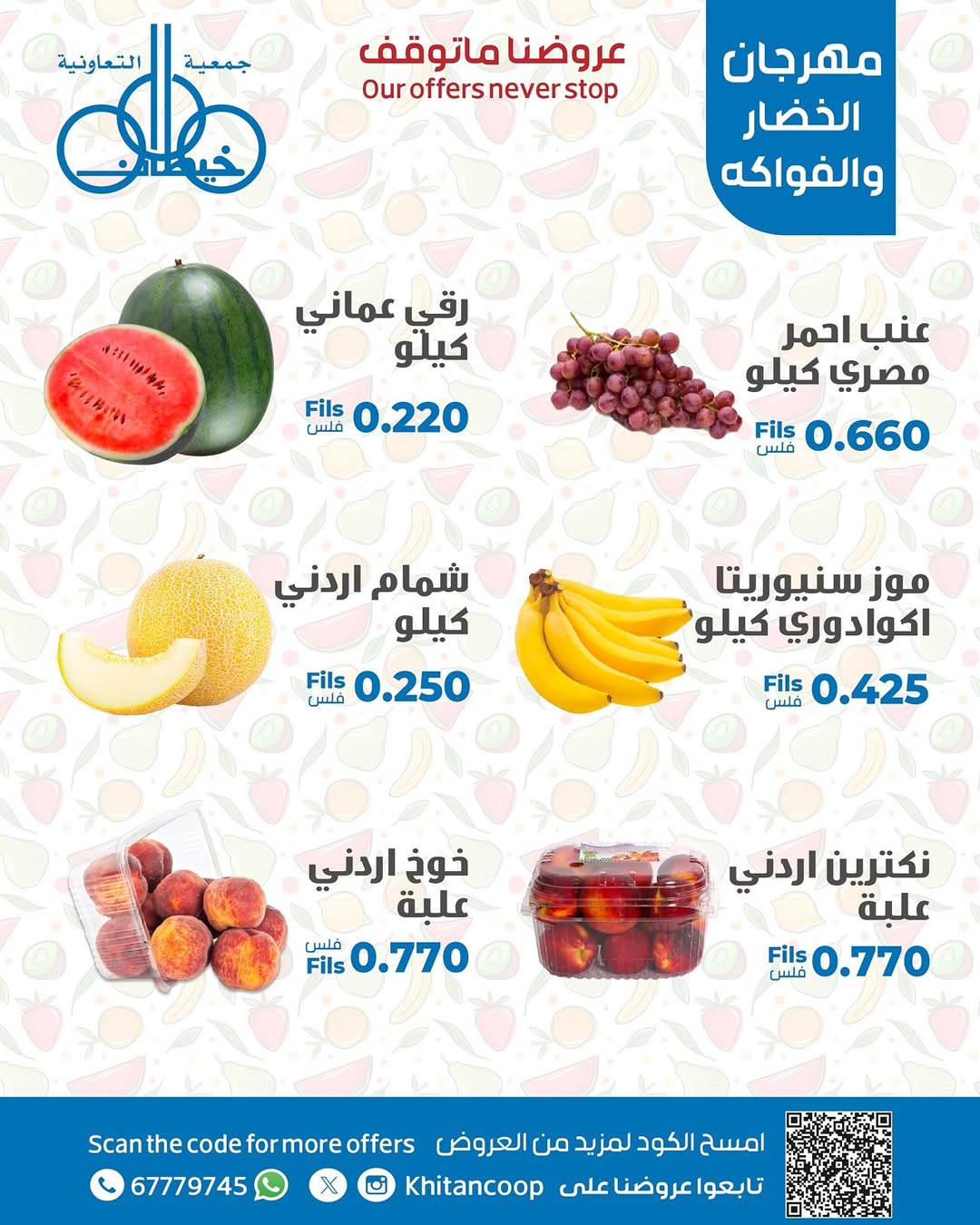 عروض جمعية خيطان التعاونية الخميس 28 أغسطس 2025 الخضار والفاكهة