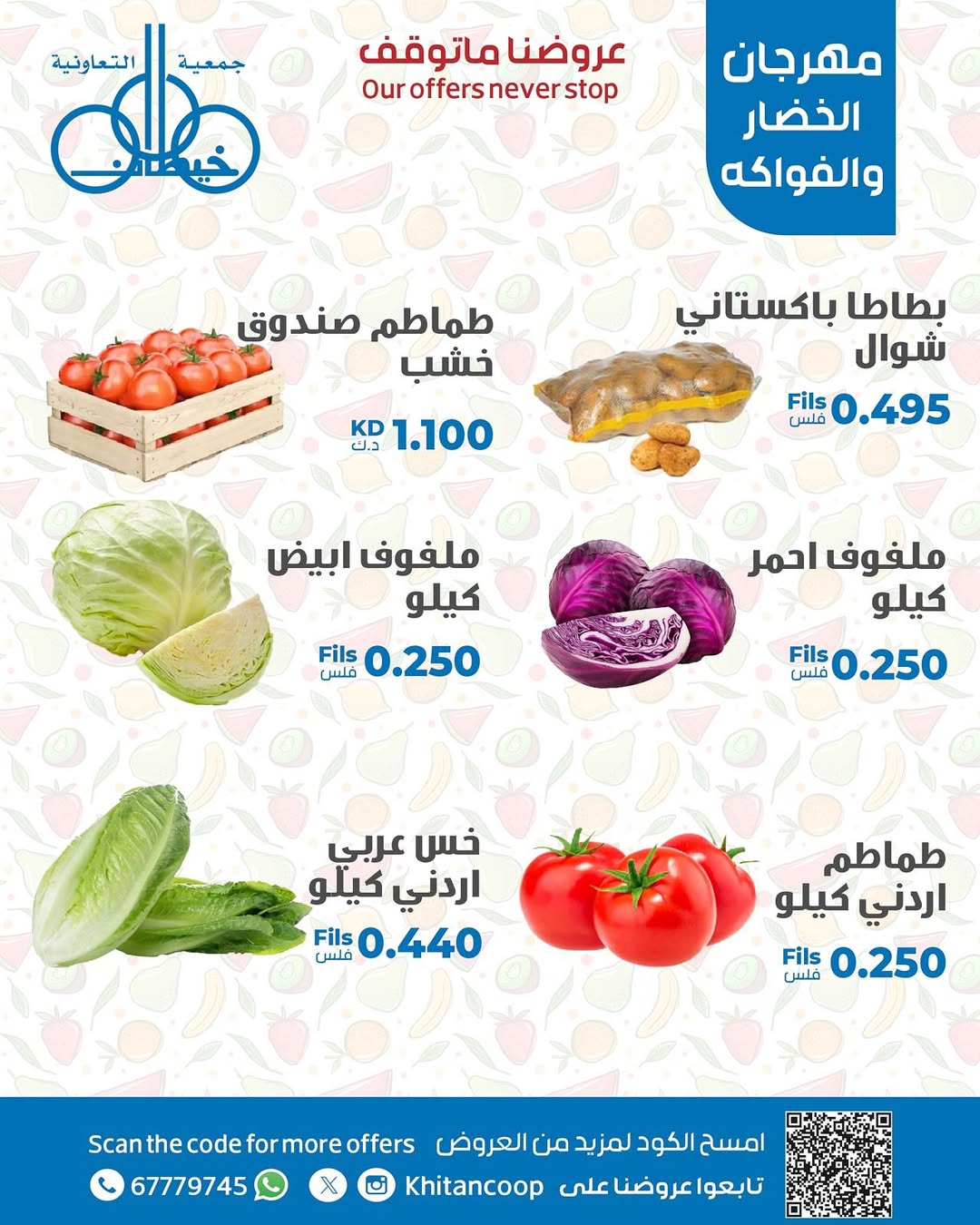 عروض جمعية خيطان التعاونية الخميس 28 أغسطس 2025 الخضار والفاكهة