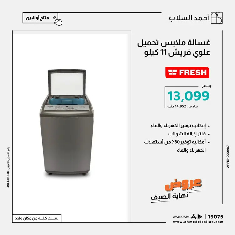 عروض أحمد السلاب من 28 حتى 31 أغسطس 2025 عروض نهاية الصيف