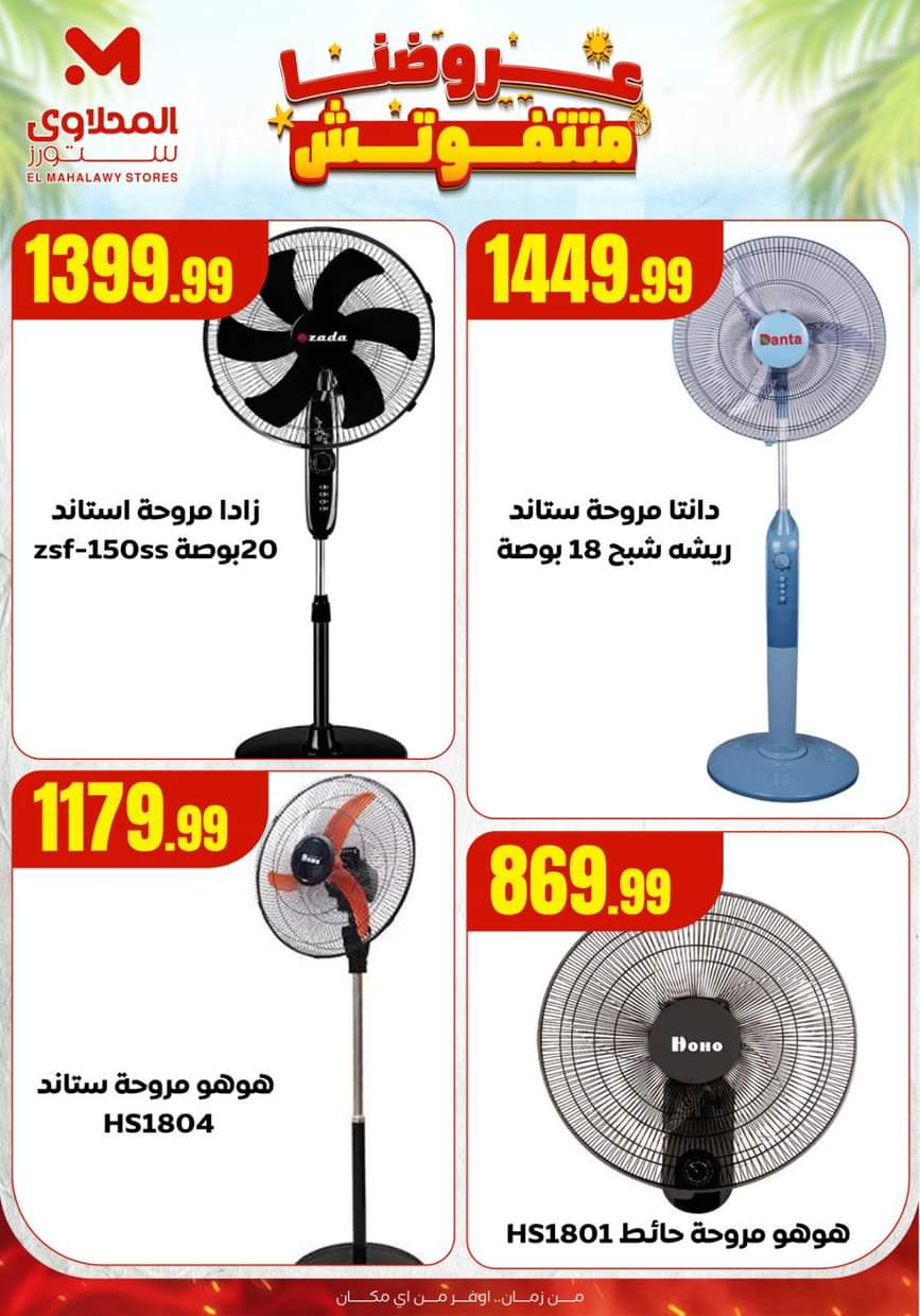 عروض المحلاوى ستورز ومارت فييل حتى 3 سبتمبر 2025 عروض متتفوتش