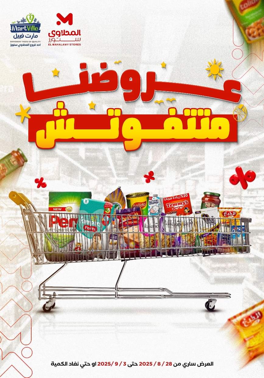 عروض المحلاوى ستورز ومارت فييل حتى 3 سبتمبر 2025 عروض متتفوتش