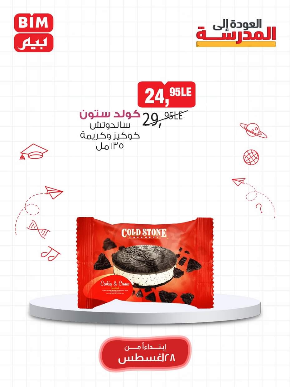 عروض بيم مصر من 28 حتى 31 أغسطس 2025 مهرجان الأيس كريم