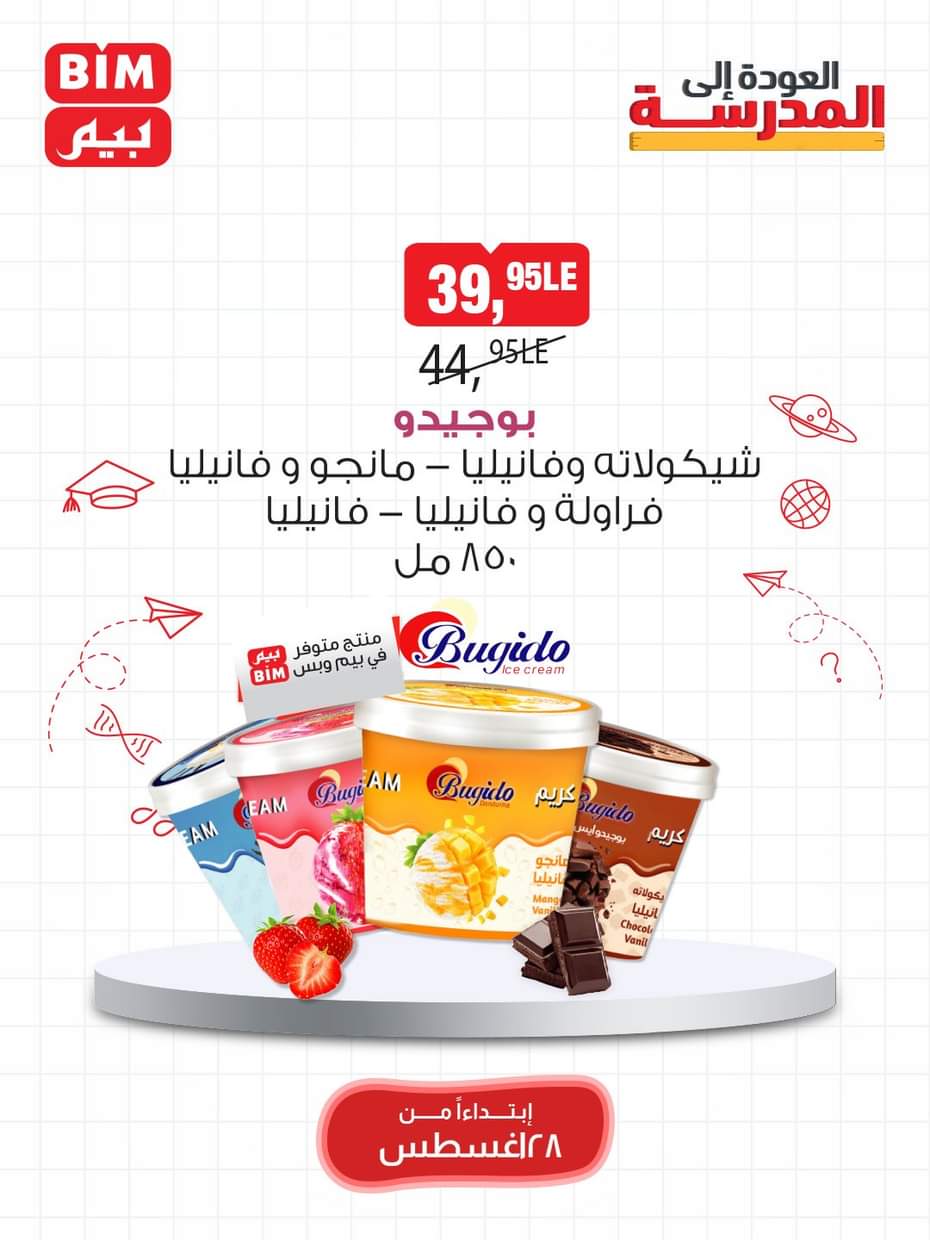 عروض بيم مصر من 28 حتى 31 أغسطس 2025 مهرجان الأيس كريم