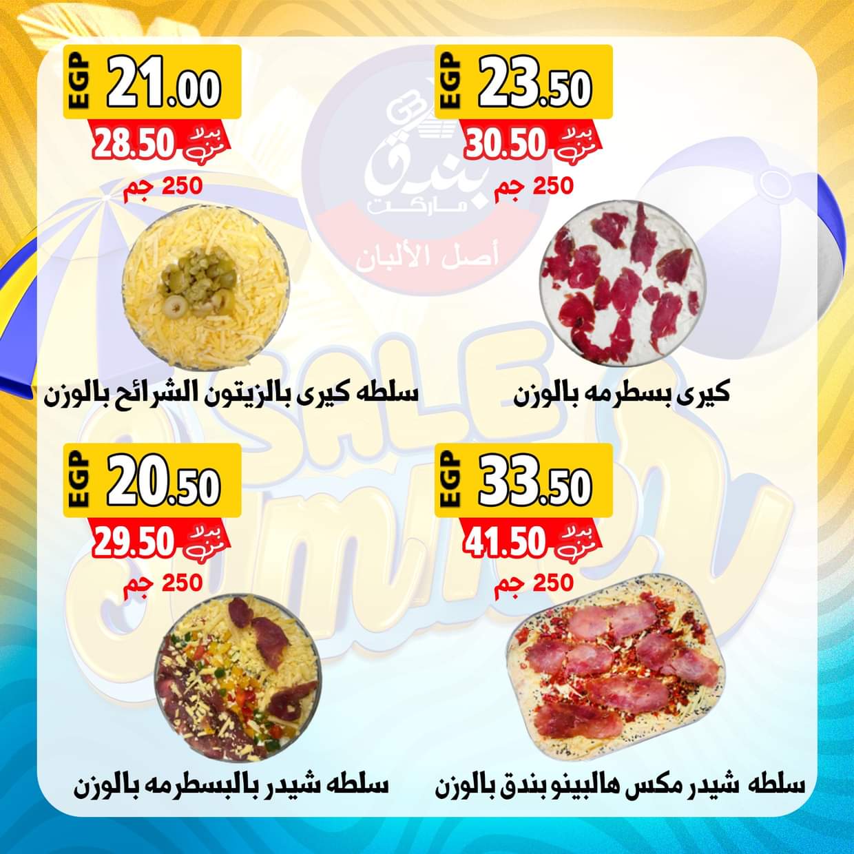 عروض بندق ماركت الإسكندرية من 28 أغسطس 2025 عروض الصيف