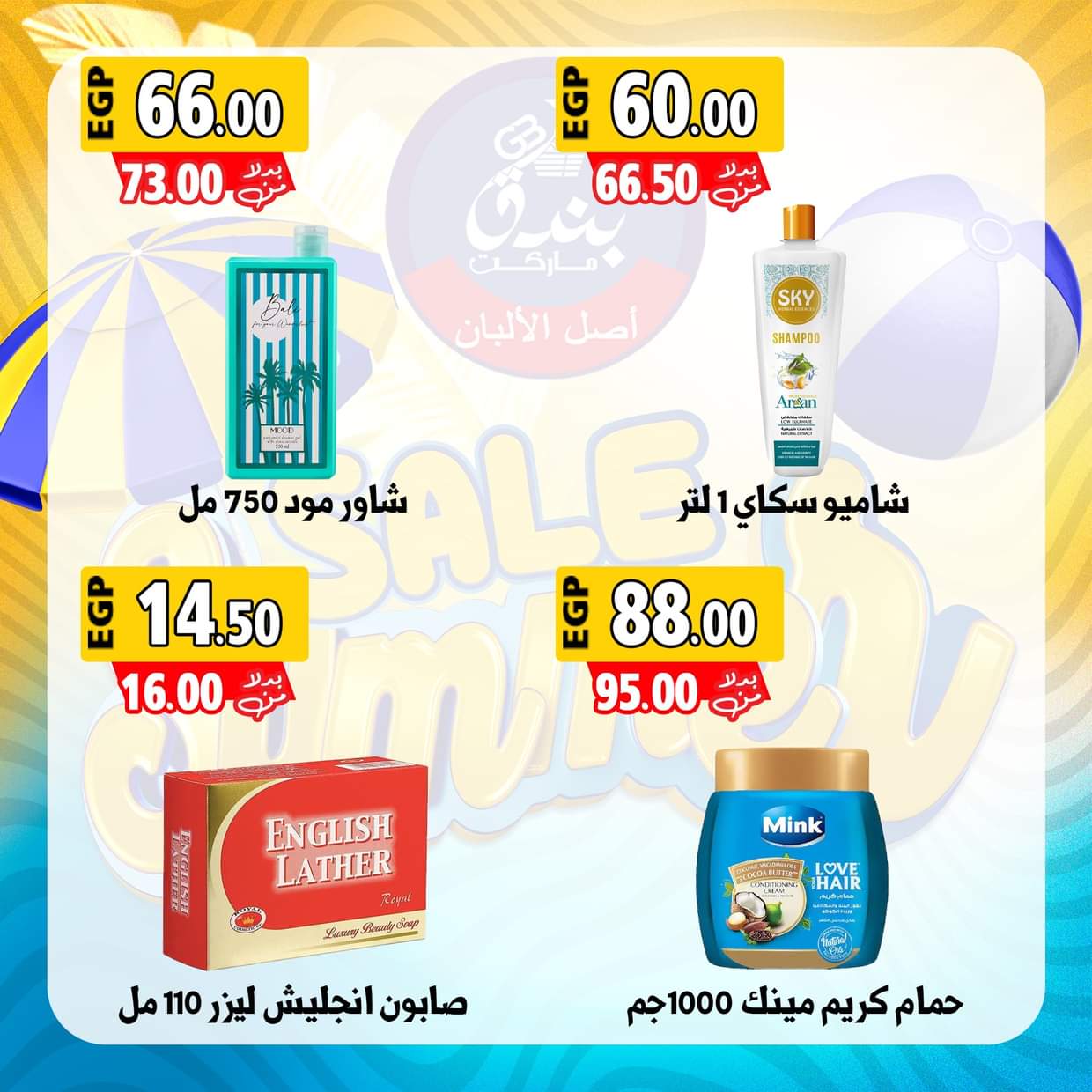 عروض بندق ماركت الإسكندرية من 28 أغسطس 2025 عروض الصيف