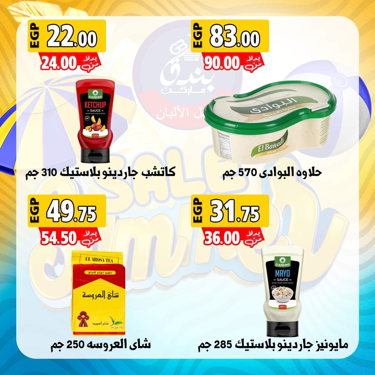 عروض بندق ماركت الإسكندرية من 28 أغسطس 2025 عروض الصيف