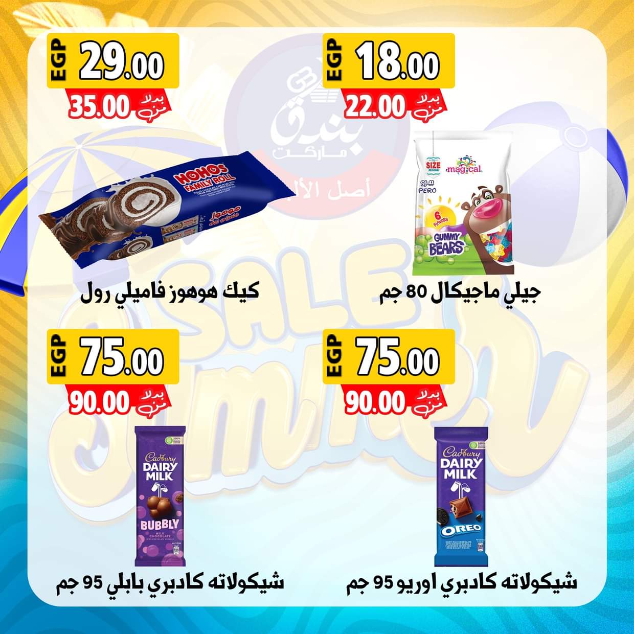 عروض بندق ماركت الإسكندرية من 28 أغسطس 2025 عروض الصيف