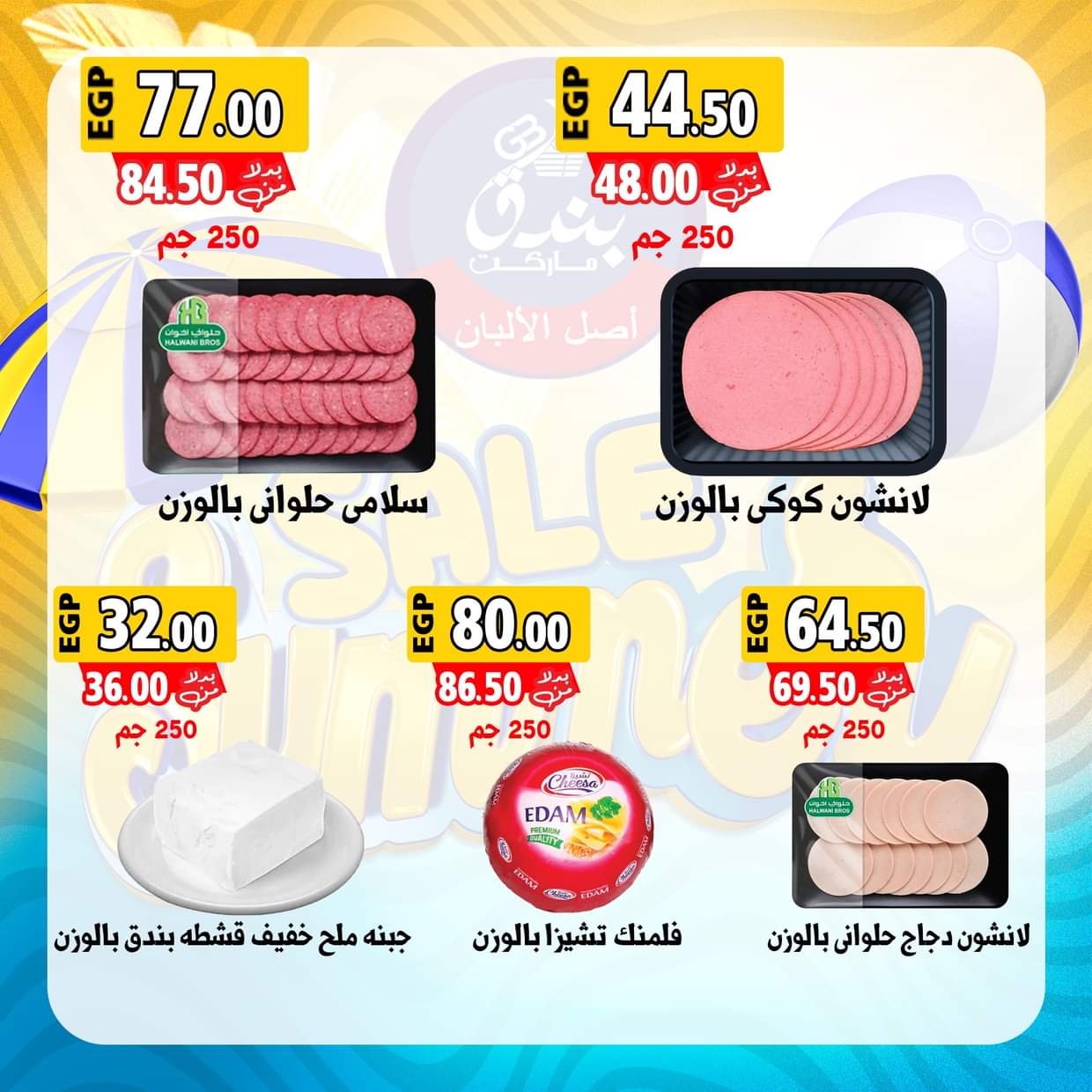 عروض بندق ماركت الإسكندرية من 28 أغسطس 2025 عروض الصيف