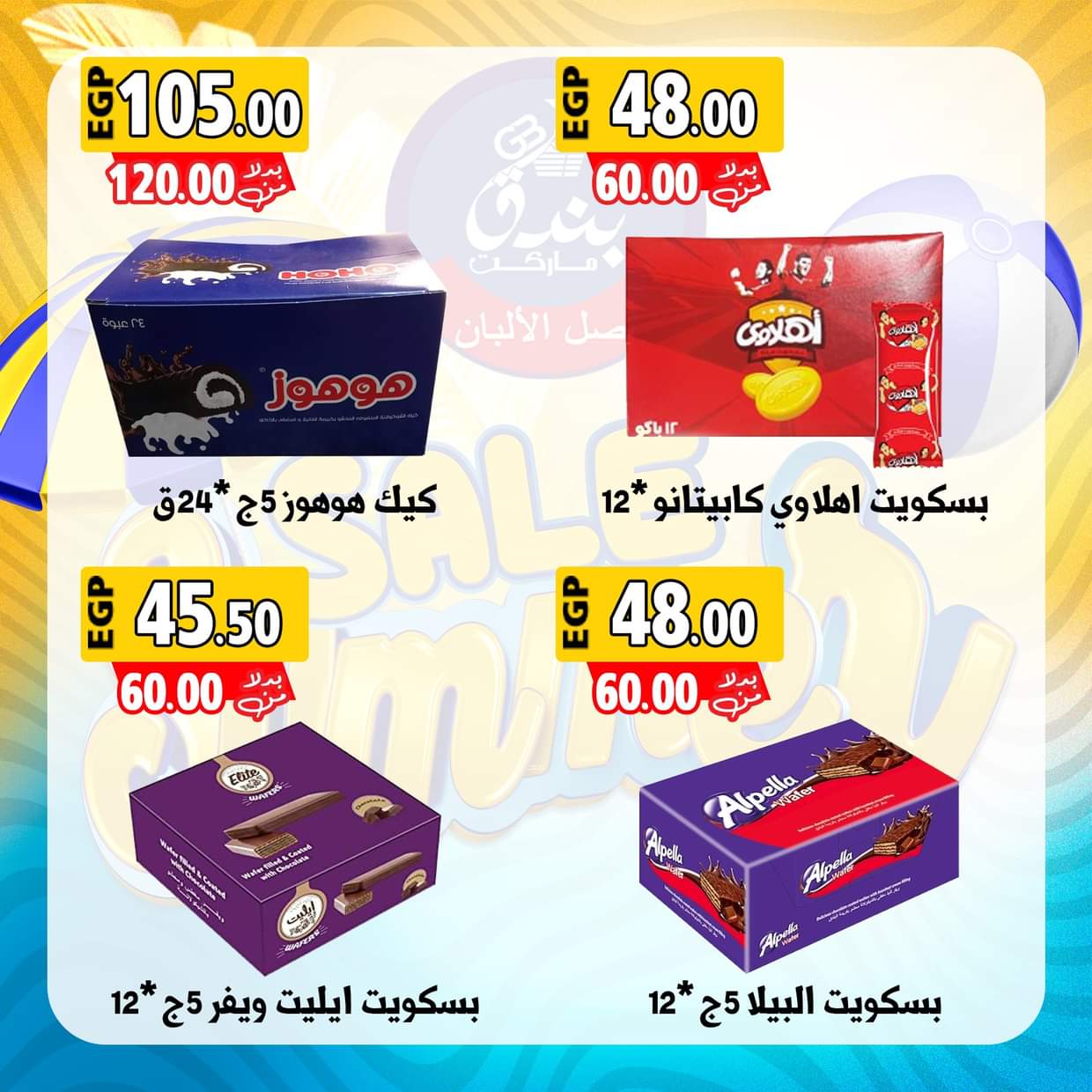 عروض بندق ماركت الإسكندرية من 28 أغسطس 2025 عروض الصيف