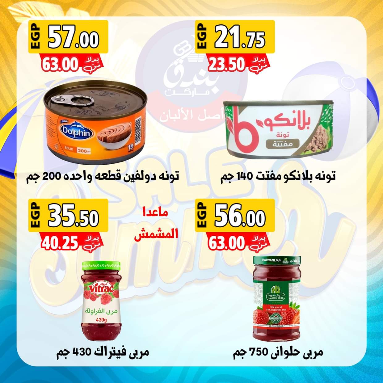 عروض بندق ماركت الإسكندرية من 28 أغسطس 2025 عروض الصيف