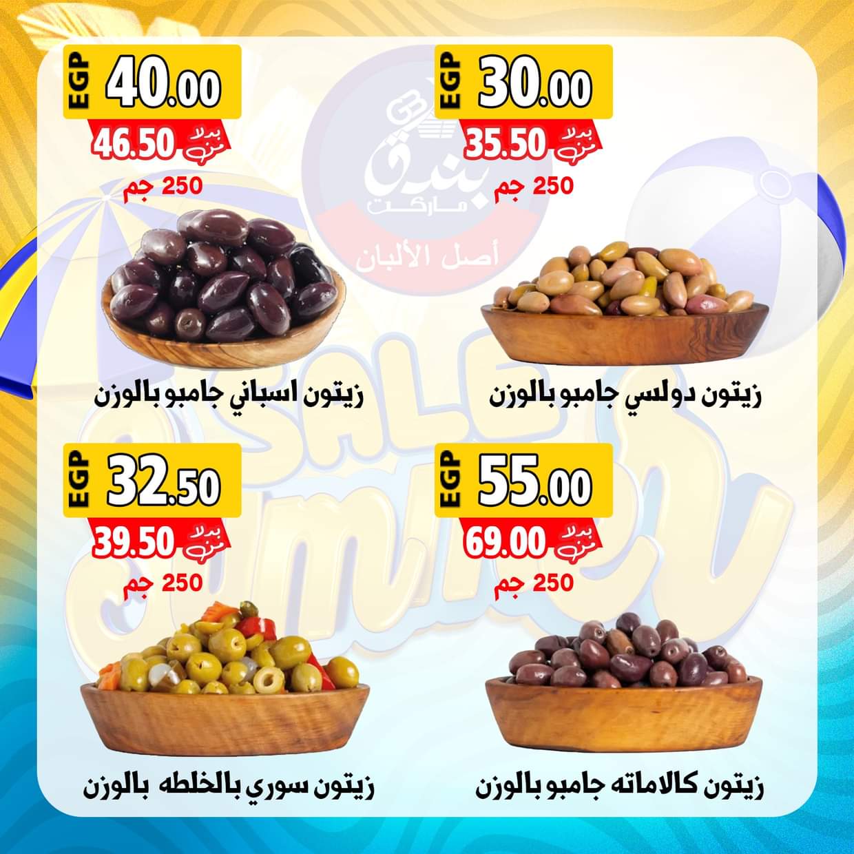عروض بندق ماركت الإسكندرية من 28 أغسطس 2025 عروض الصيف