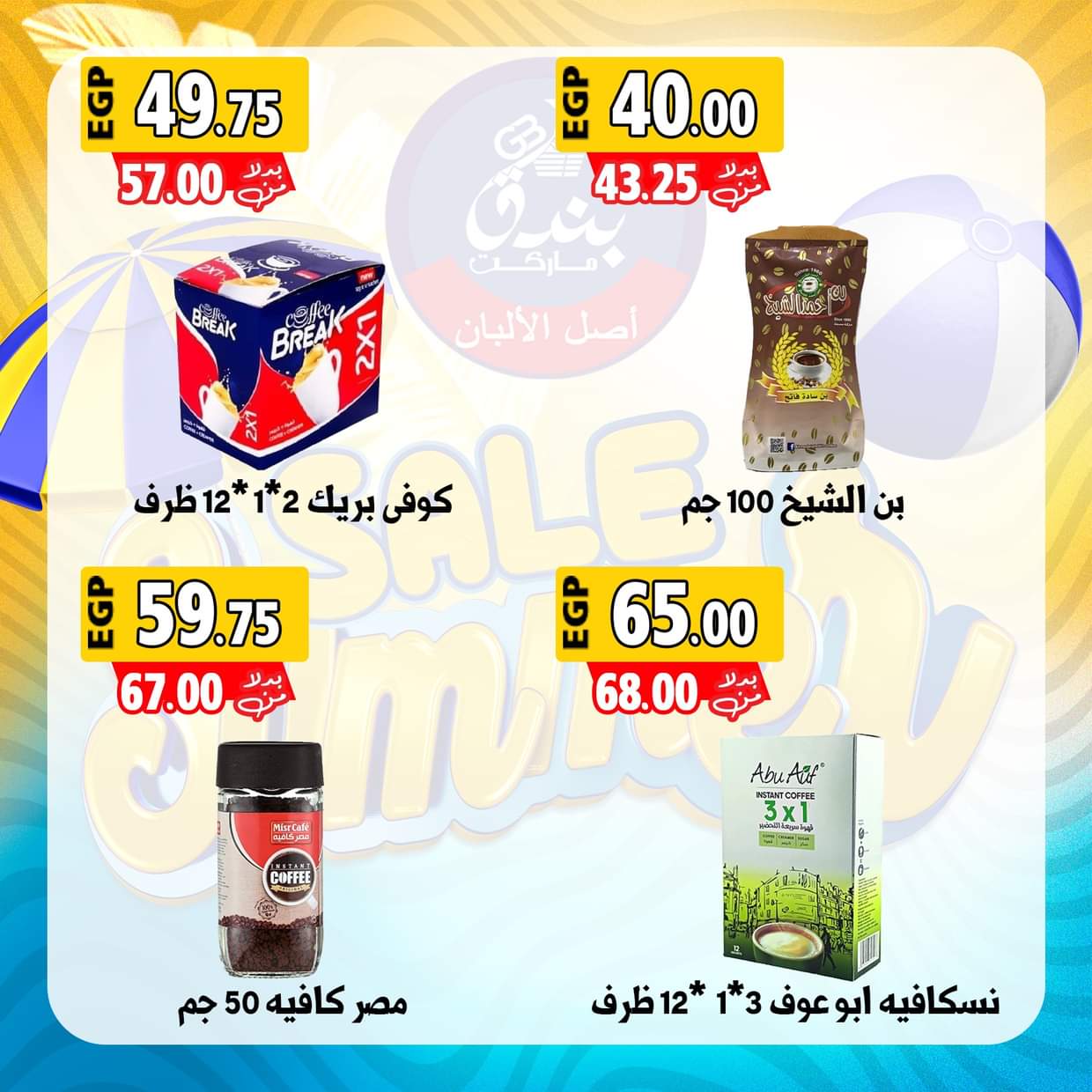 عروض بندق ماركت الإسكندرية من 28 أغسطس 2025 عروض الصيف