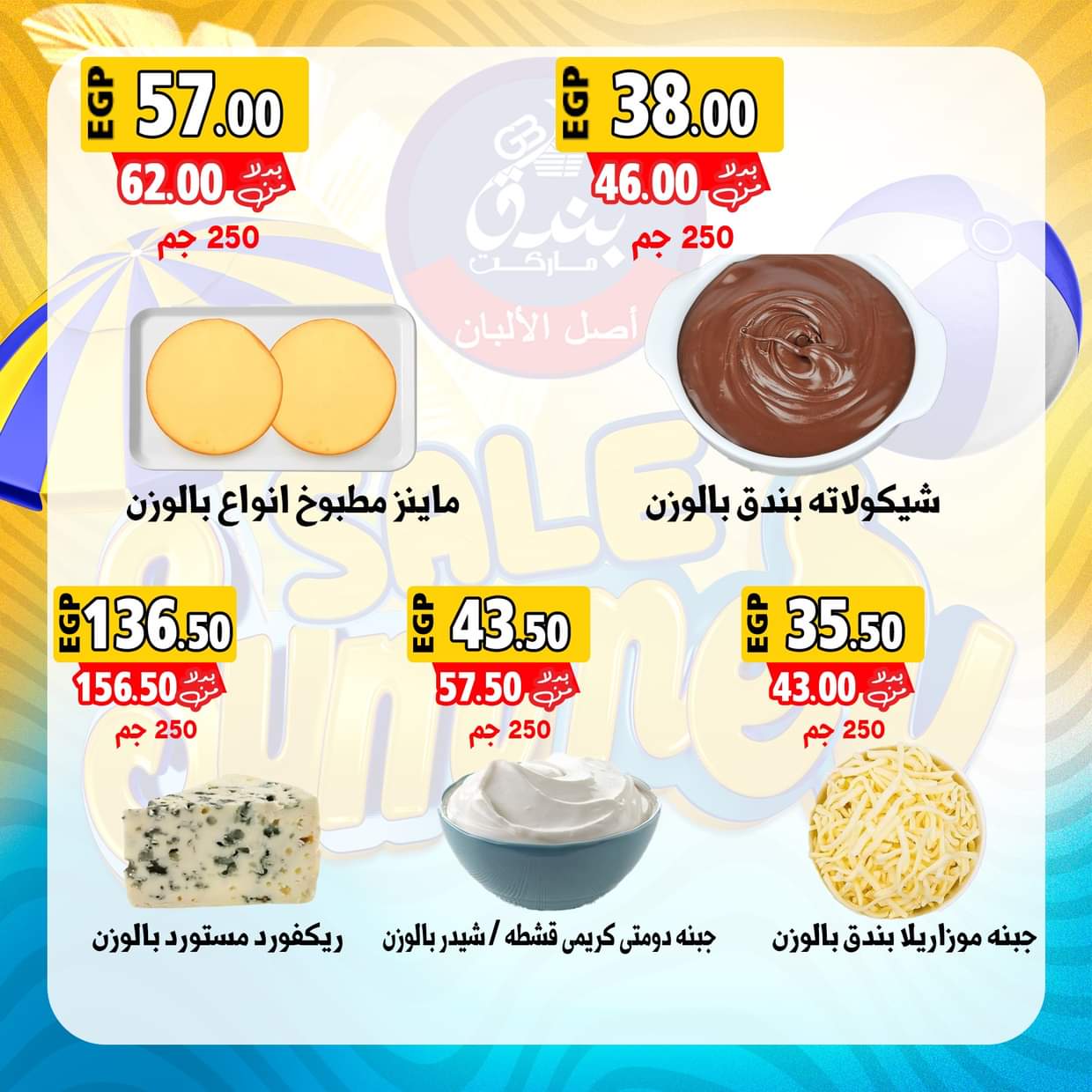 عروض بندق ماركت الإسكندرية من 28 أغسطس 2025 عروض الصيف