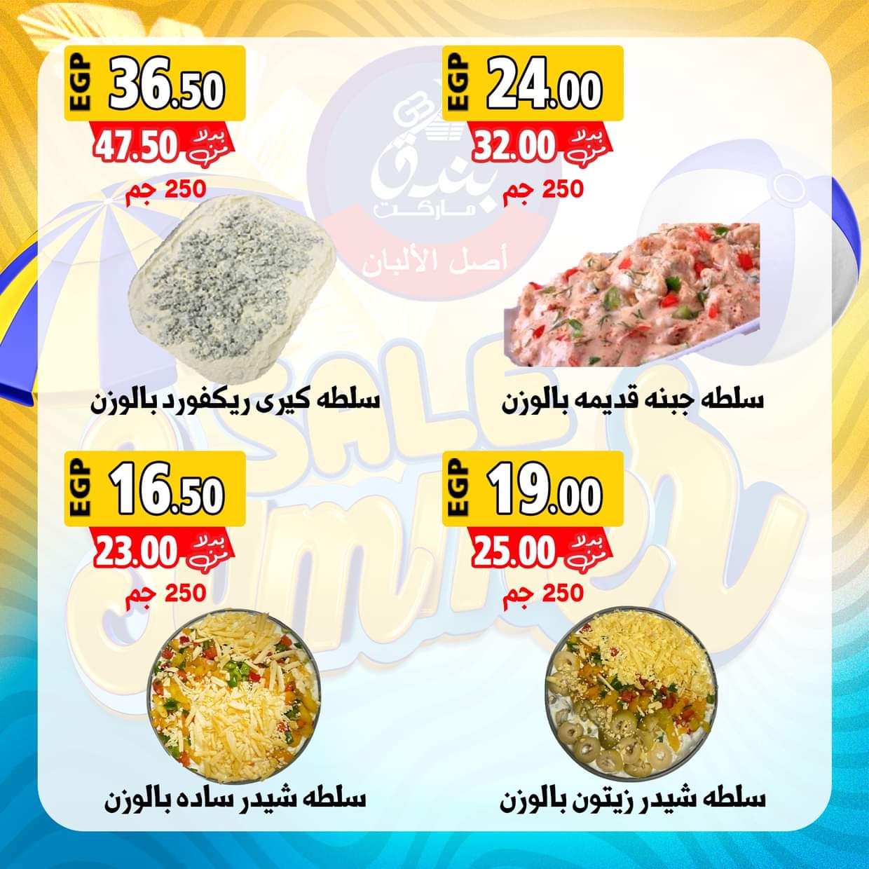 عروض بندق ماركت الإسكندرية من 28 أغسطس 2025 عروض الصيف