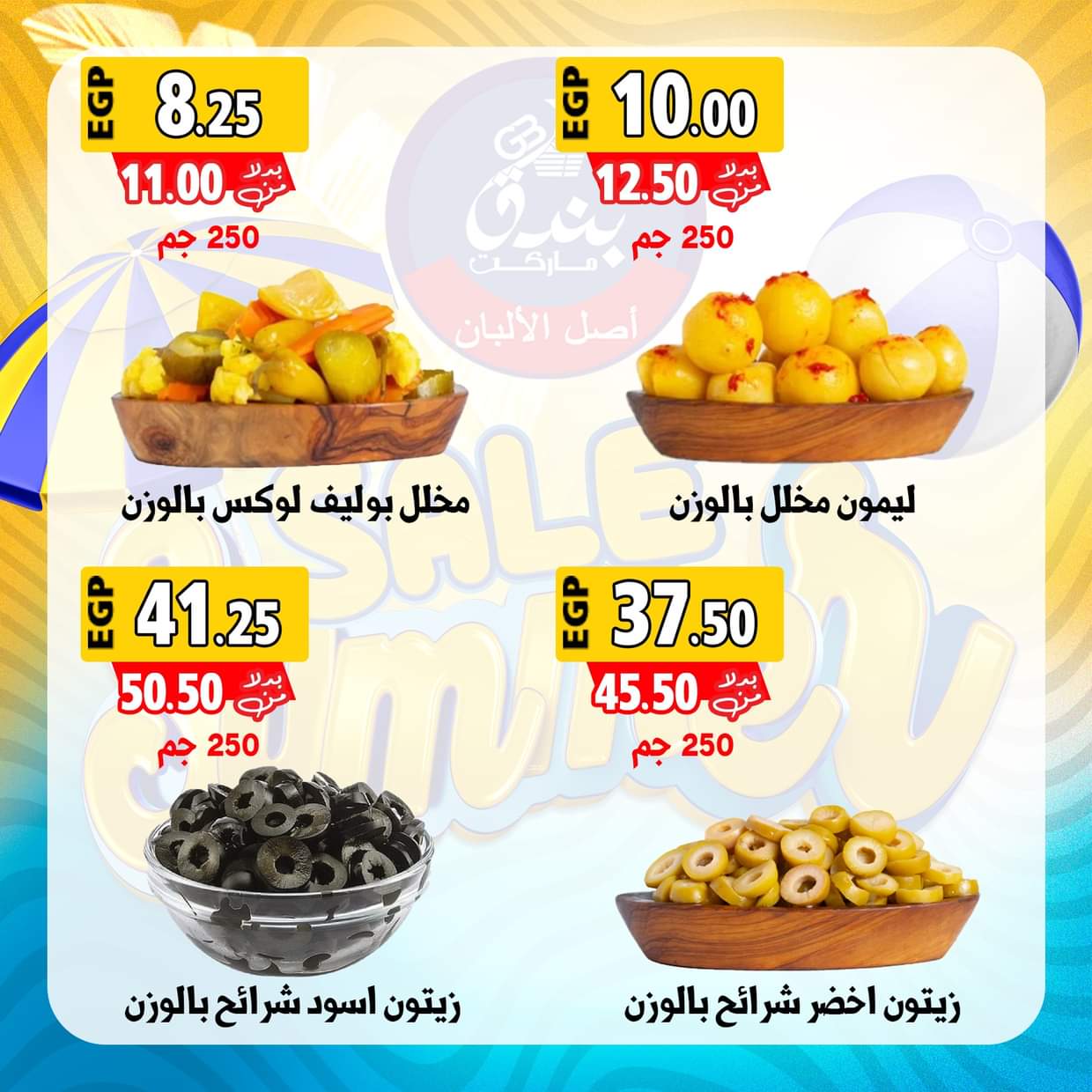 عروض بندق ماركت الإسكندرية من 28 أغسطس 2025 عروض الصيف