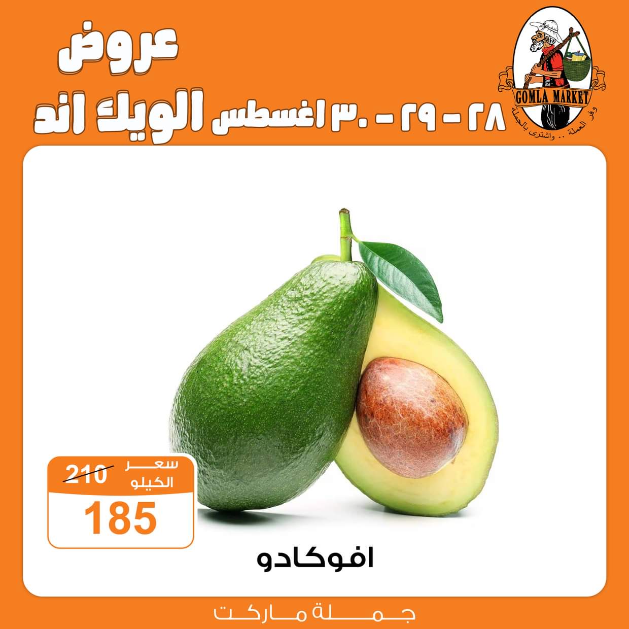 عروض جملة ماركت من 28 حتى 30 أغسطس 2025 عروض الويك اند