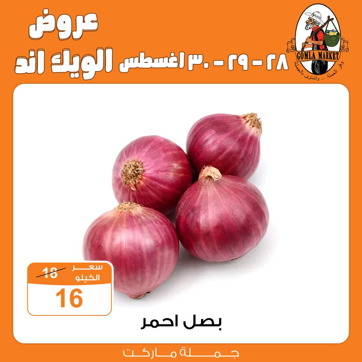 عروض جملة ماركت من 28 حتى 30 أغسطس 2025 عروض الويك اند