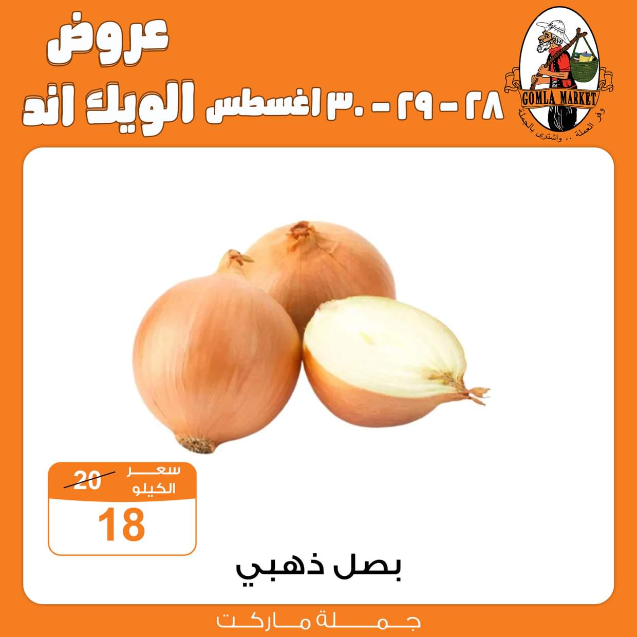 عروض جملة ماركت من 28 حتى 30 أغسطس 2025 عروض الويك اند