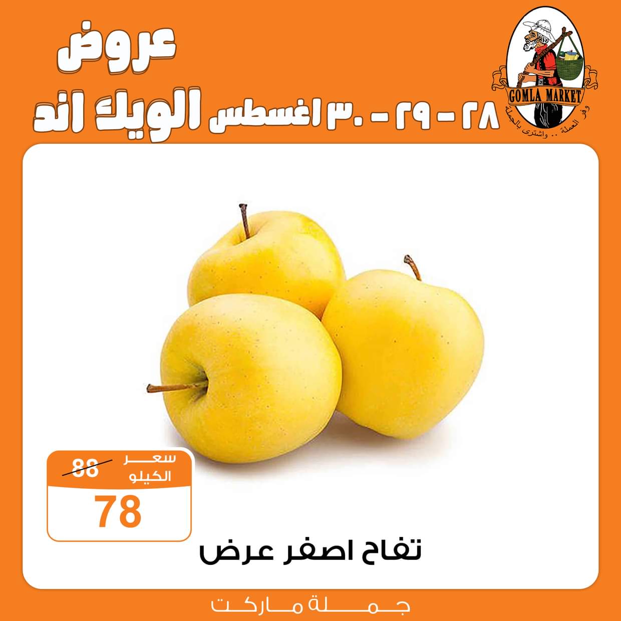 عروض جملة ماركت من 28 حتى 30 أغسطس 2025 عروض الويك اند