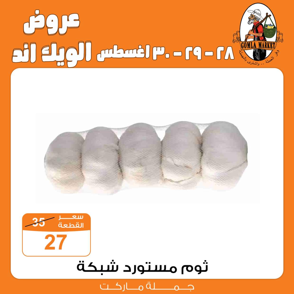 عروض جملة ماركت من 28 حتى 30 أغسطس 2025 عروض الويك اند