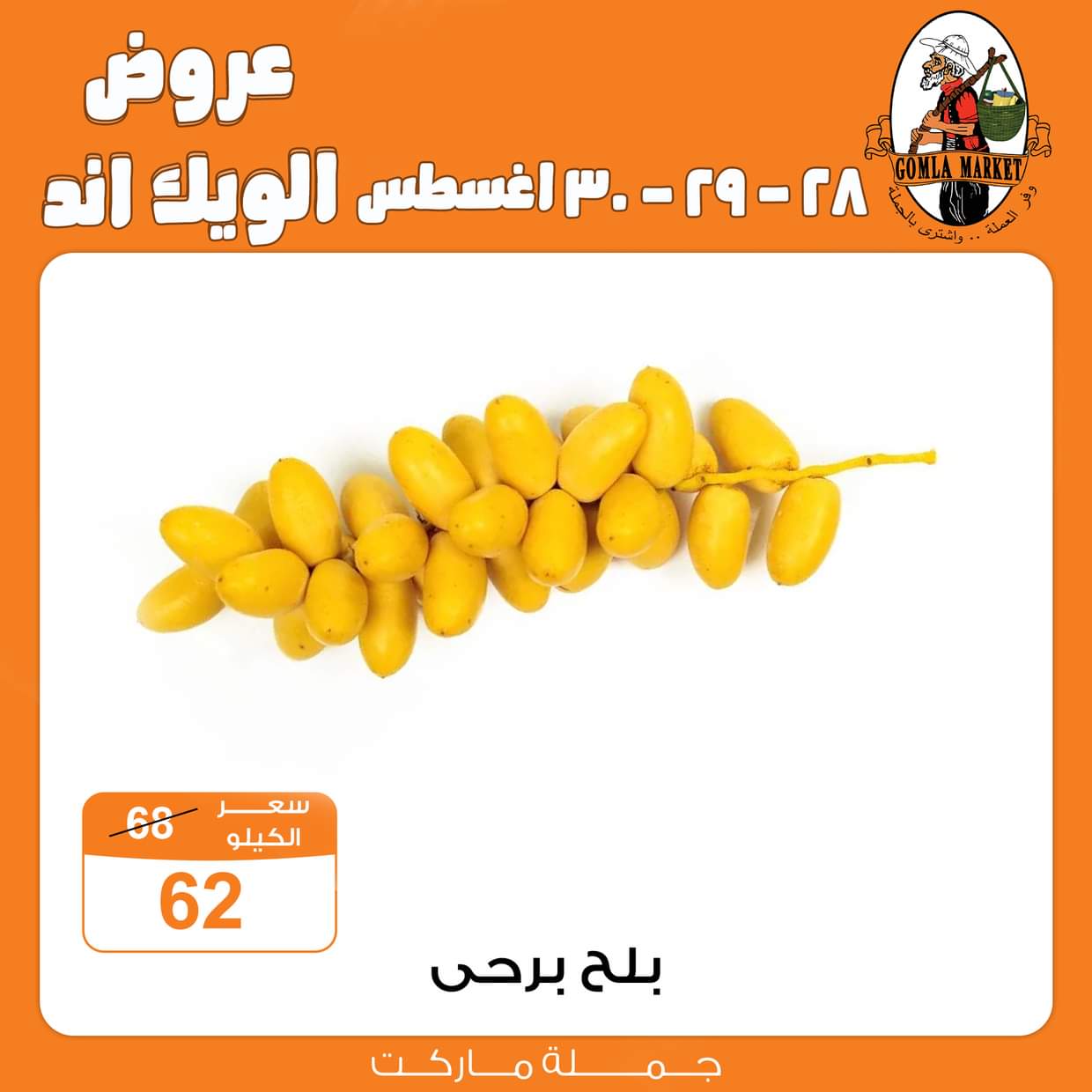 عروض جملة ماركت من 28 حتى 30 أغسطس 2025 عروض الويك اند