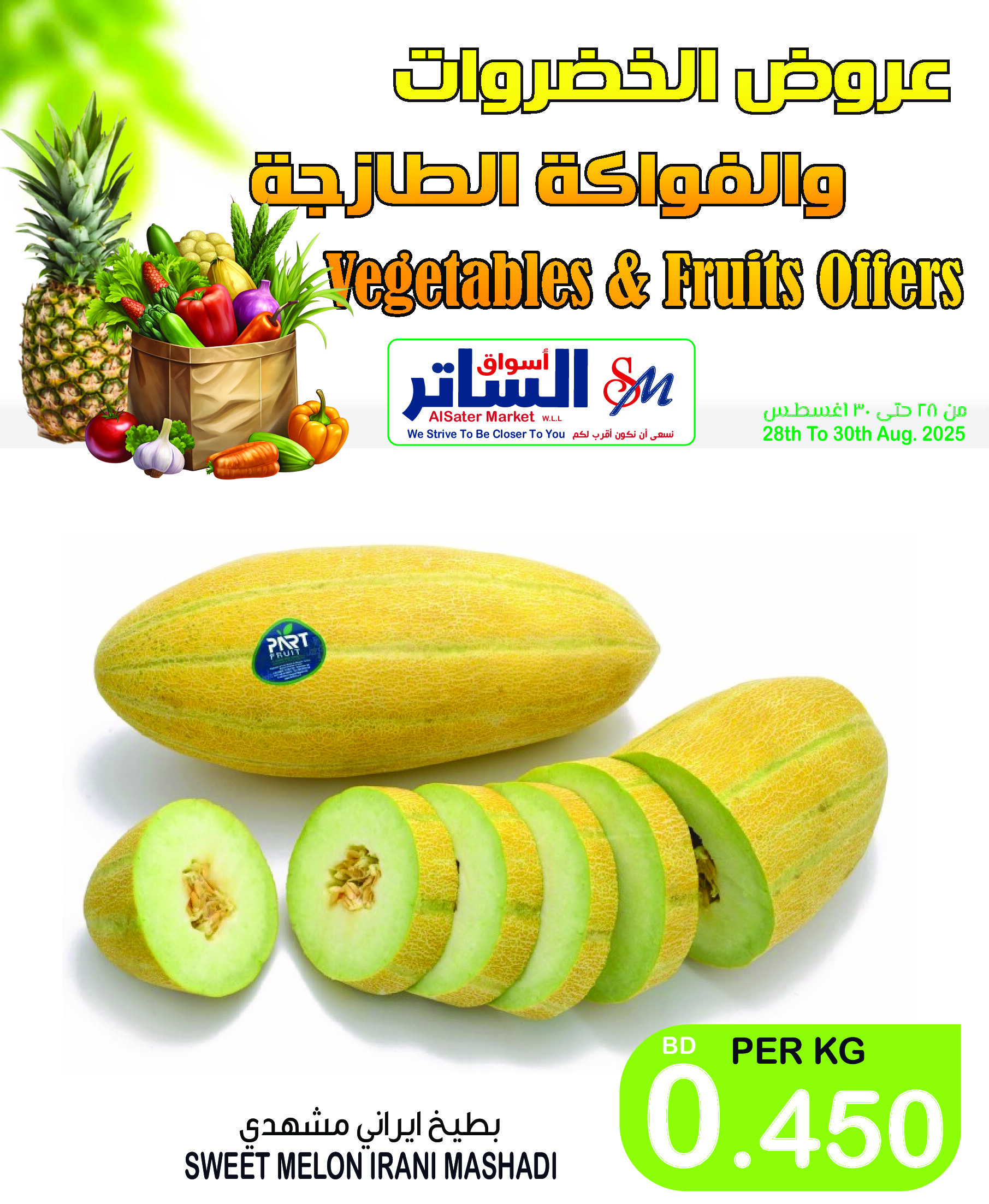 عروض أسواق الساتر من 28 حتى 30 أغسطس 2025 صفقات طازجة