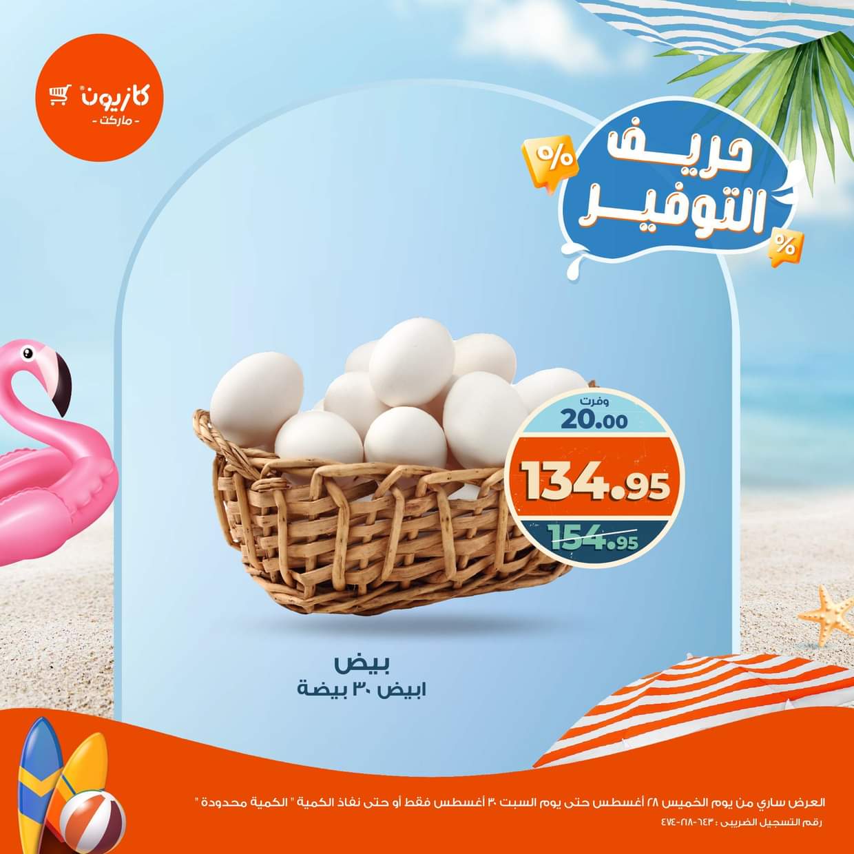 عرض كازيون ماركت من 28 حتى 30 أغسطس 2025 حريف التوفير
