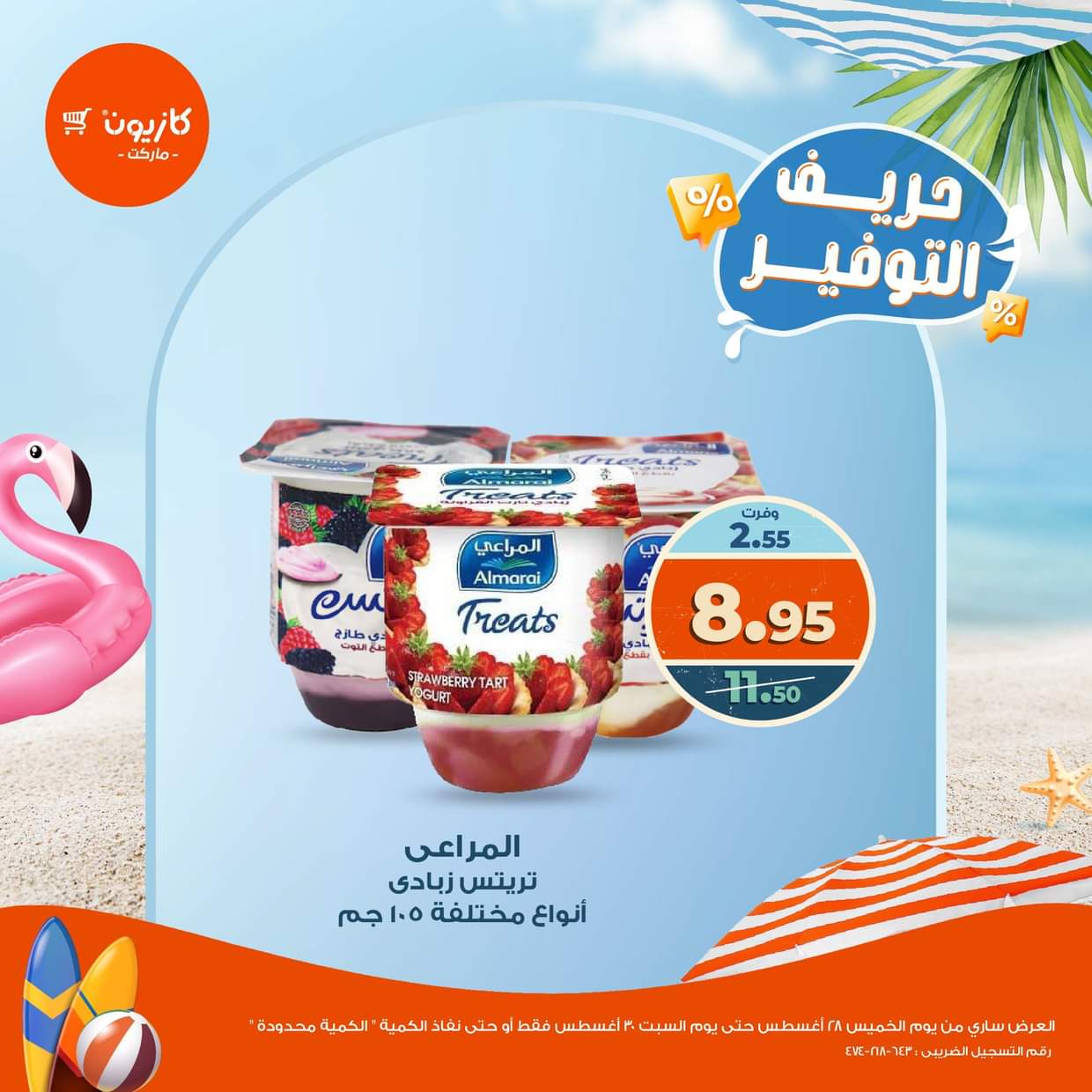 عرض كازيون ماركت من 28 حتى 30 أغسطس 2025 حريف التوفير