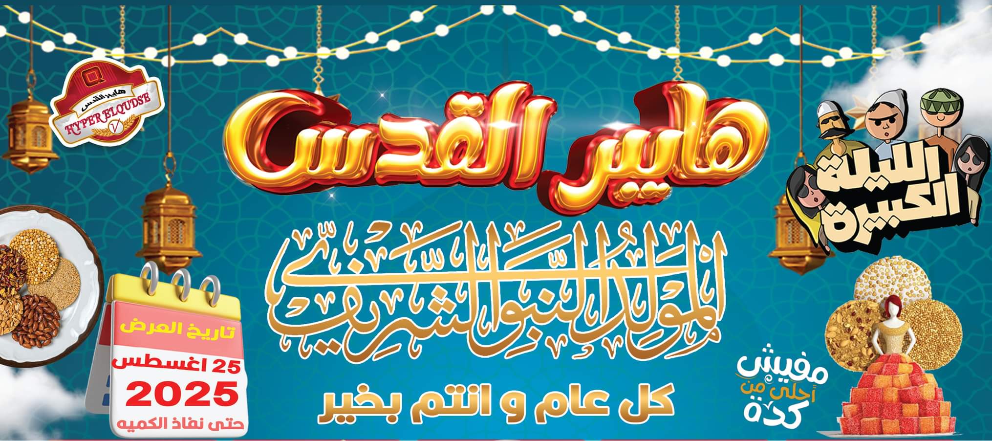 عروض هايبر القدس شبرا الخيمة من 25 أغسطس 2025 المولد النبوى