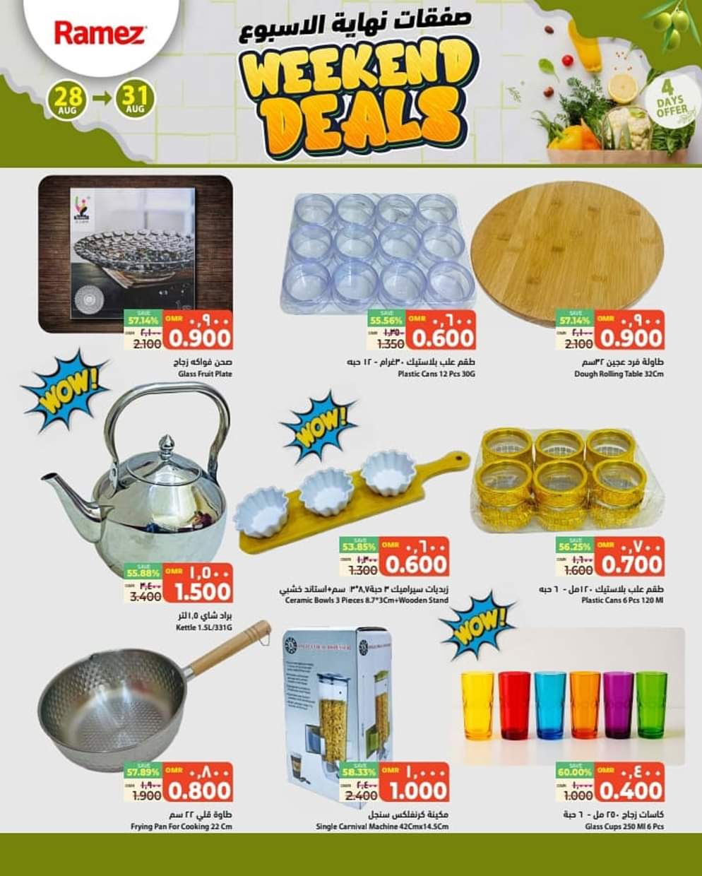 عروض رامز عبرى من 28 حتى 31 أغسطس 2025 صفقات نهاية الأسبوع