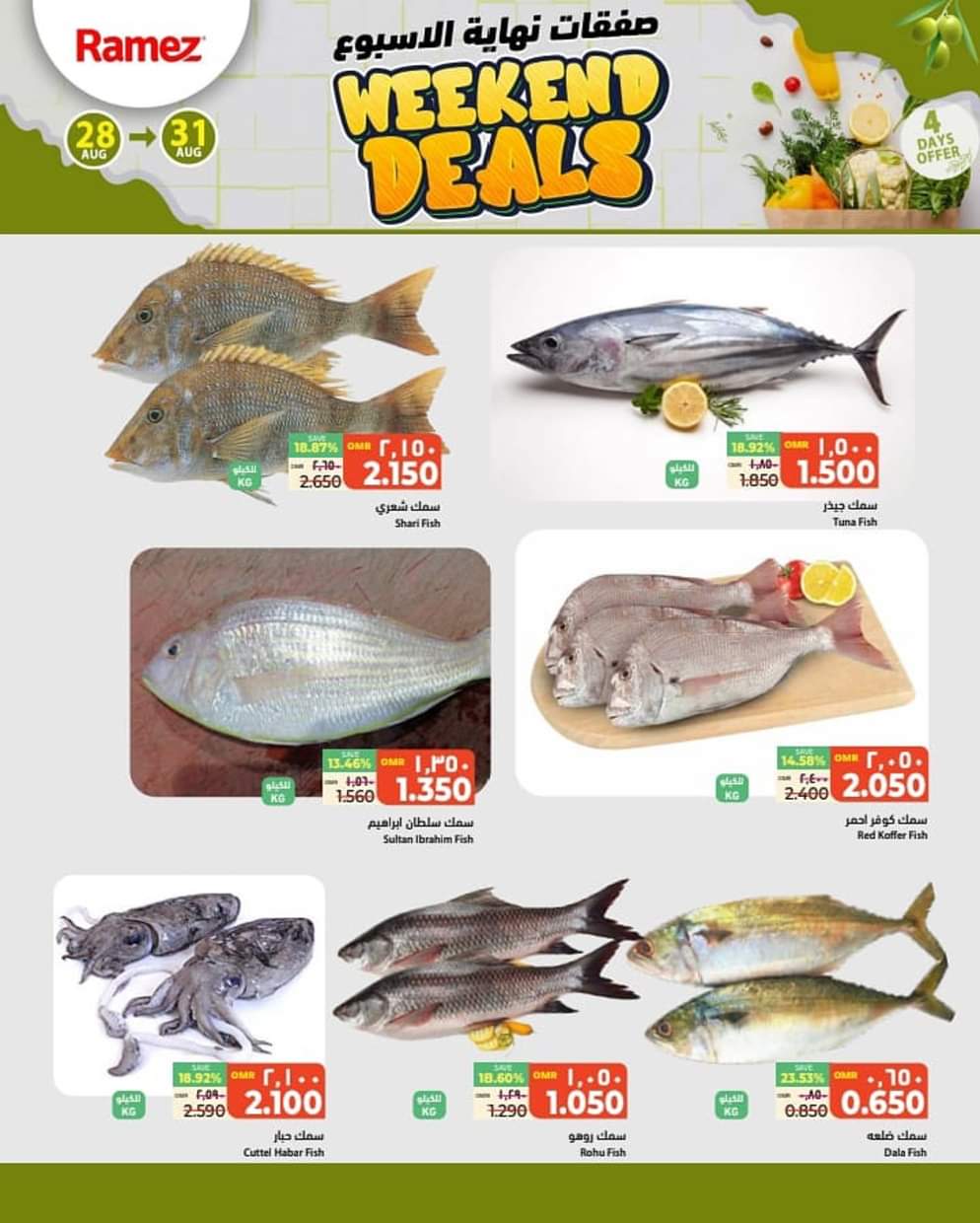عروض رامز عبرى من 28 حتى 31 أغسطس 2025 صفقات نهاية الأسبوع
