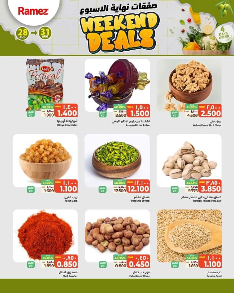 عروض رامز عبرى من 28 حتى 31 أغسطس 2025 صفقات نهاية الأسبوع
