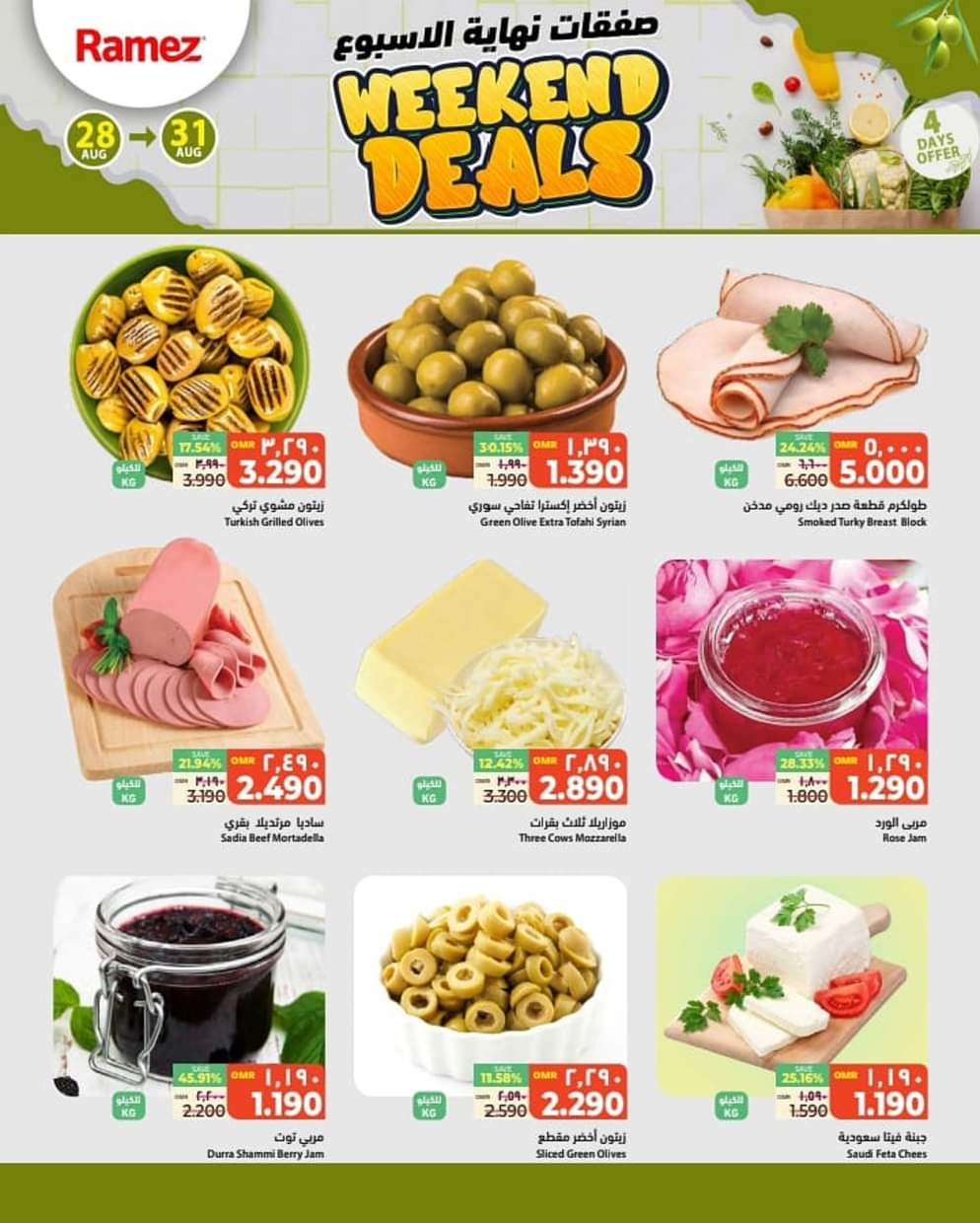 عروض رامز السيب من 28 حتى 31 أغسطس 2025 صفقات نهاية الأسبوع