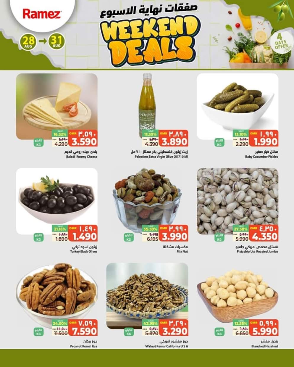 عروض رامز السيب من 28 حتى 31 أغسطس 2025 صفقات نهاية الأسبوع