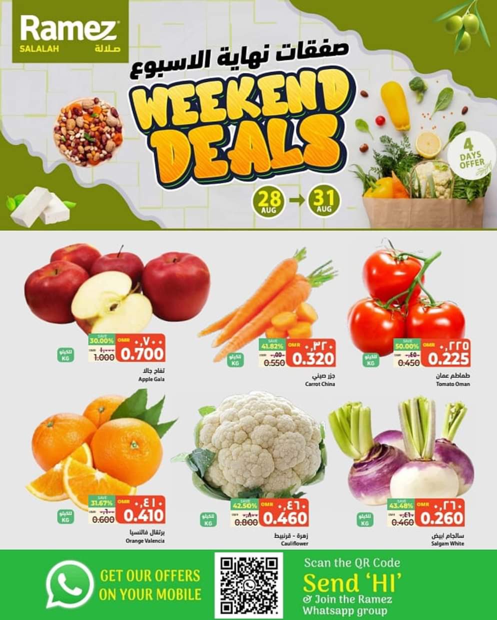 عروض رامز صلالة عمان من 28 حتى 31 أغسطس 2025 صفقات نهاية الأسبوع