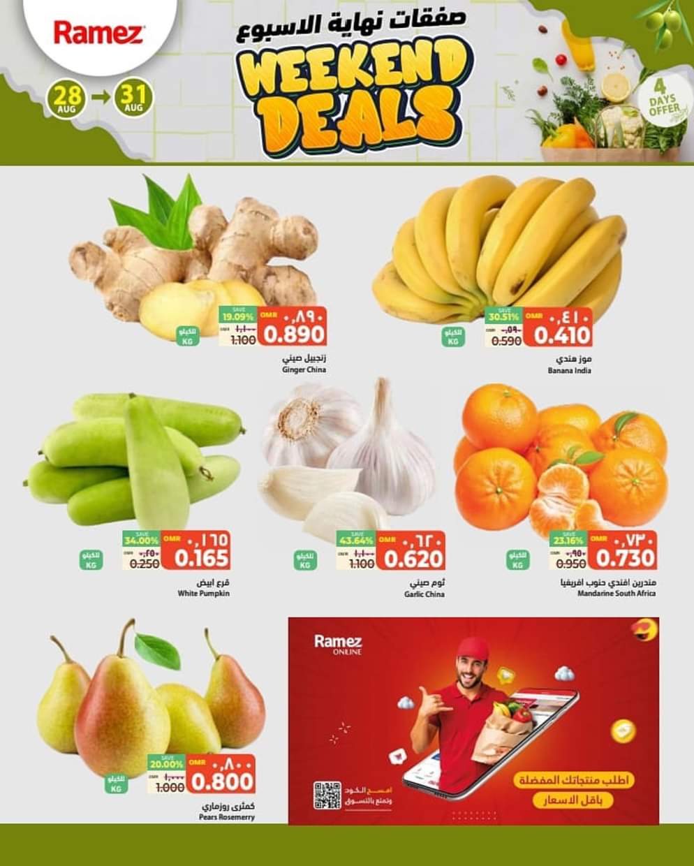 عروض رامز صلالة عمان من 28 حتى 31 أغسطس 2025 صفقات نهاية الأسبوع